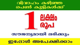 വിവാഹം കഴിഞ്ഞ പെൺകുട്ടികൾക്ക് 1 ലക്ഷം രൂപ ലഭിക്കും | ഇപ്പോൾ അപേക്ഷിക്കാം | മംഗല്യസമുന്നതി പദ്ധതി