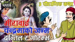 ३ रोचक पौराणिक कथाः चन्द्रमाको जन्म । मीरावाई । दन्तिल र गोरम्भ । 3 Interesting Mythical Stories