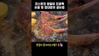 양갈비 좋아하는분?🙋🏻‍♀️ 갓!성비 코스트코 진공팩 손질+잡내없이 맛있게 굽는법(초보가능)