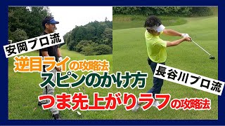 安岡プロ、長谷川プロアプローチ方法！