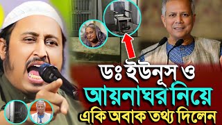 ডঃ ইউনুস ও আয়নাঘর সম্পর্কে একি অবাক তথ্য দিলেন । Qari Yasin Saheb। Yasin Saheb Jalsha