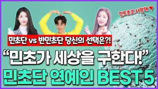 “민트초코가 세상을 구한다!”, 민초단 대표 연예인 BEST5