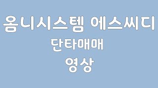 옴니시스템 에스씨디 단타매매 영상 핸드폰