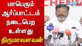 பீமா - கோரேகான் வழக்கில் கைது செய்தவர்களை விடுதலை செய்ய வேண்டும்-திருமாவளவன்