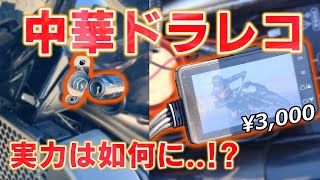 【激安】バイク用ドラレコをレビューしてみた！3,000円中華ドライブレコーダーの実力はいかに！？【SV650X】