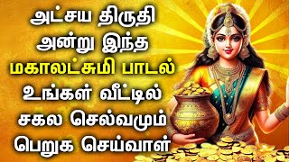 AKSHAYA TRITIYA SPL MAHA LAKSHMI SONG | Lord Lakshmi Devi Padalgal | Best Tamil Devotional Songs