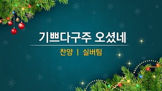 [본이되는교회] 2023.12.24 성탄감사축제 ㅣ 04 실버팀 (찬양)