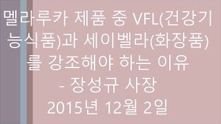 멜라루카의 대표적인 제품은 건강기능식품과 화장품... - 대전지사 세미나 2번 파일(보상플랜)