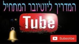 איך מוחקים ערוץ יוטיוב בקלות 2021