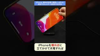 【iPhone】横向き充電で画面いっぱいに時計やカレンダーを表示する方法を紹介 #shorts