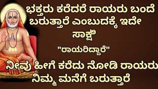 ಭಕ್ತರು ಕರೆದರೆ ರಾಯರು ಬಂದೆ ಬರುತ್ತಾರೆ ಎಂಬುದಕ್ಕೆ ಇದೇ ಸಾಕ್ಷಿ