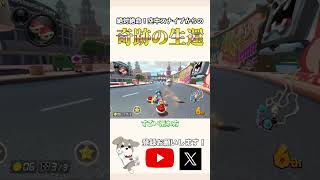 意外となんとかなる【参加型切り抜き】#マリオカート8dx #マリオカート8デラックス #マリオカート #mk8dx #ゲーム実況  #shorts