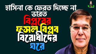 বিপ্লবের ফসল বিপ্লব বিরোধীদের ঘরে||Taj Hashmi