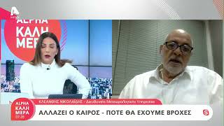 Αλλάζει ο καιρός, πότε θα έχουμε βροχές | AlphaNews Live