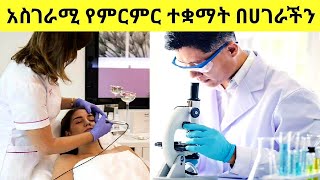 አስገራሚ የምርምር ተቋማት በሀገራችን (Ethiopian Outstanding Research Institutes)//#Ethiopian Grade 9 Biology//.