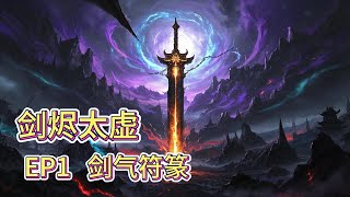 剑烬太虚有声小说推荐：EP1 剑气符篆 |玄幻修仙中国故事免费在线听书youtube有声读物