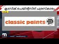 ക്ലാസിക് പെയിന്റ്സിന് ​ഗ്രേറ്റ് പ്ലേസ് ടു വർക്ക് സർട്ടിഫിക്കേഷൻ പുരസ്കാരം classic paints