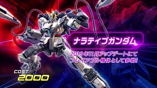 『機動戦士ガンダム エクストリームバーサス２』第11弾追加リリース機体｜ナラティブガンダム【BNAM公式】