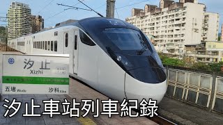 臺鐵汐止車站列車紀錄1 | 臺鐵車站攝影系列EP.212 | 2023/4/9 | Taiwan Railway | 粘粘的鐵道攝影