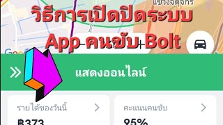 วิธีการเปิด-ปิดใช้งานแอพคนขับ Bolt