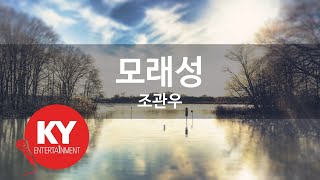 모래성 - 조관우 (KY.4097) [KY 금영노래방] / KY Karaoke