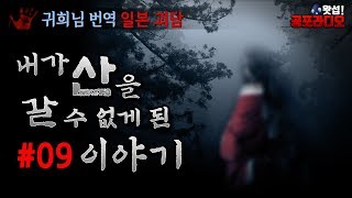 내가 산을 갈 수 없게 된 이야기 9부｜왓섭! 공포라디오