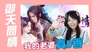 【月希玩U戲】御天問情每天都可以玩老婆還可以換衣服呢～