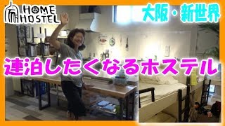 【大阪 新世界】こんなホステル探してた! ≪HOME HOSTEL OSAKA ≫  新世界 (格安 ホテル)