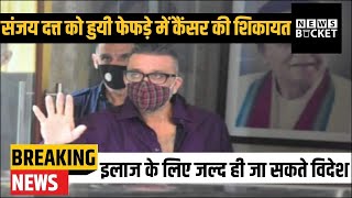 संजय दत्त को हुआ कैंसर | Bollywood Actor Sanjay Dutt Diagnosed With Lung Cancer | News Bucket