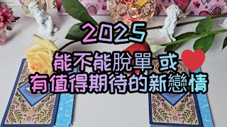 2025🎉能不能脫單 或 有值得期待的新戀情♥️