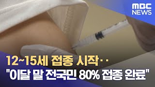 12~15세 접종 시작‥\