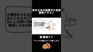 好きなあの和菓子の名前発表ドラゴン その1 #shorts