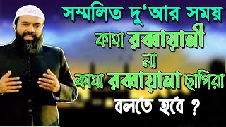 রাব্বীর হামহুমা কামা রাব্বায়ানী ছগিরা যদি কামা রাব্বায়ানা পড়া হয় তাহলে কি কোন সমস্যা