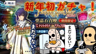 【FGO】新年ガチャはじめ！ 教祖が出るまで回しながらマスターの開運招福を祈願する【マフィア梶田教】