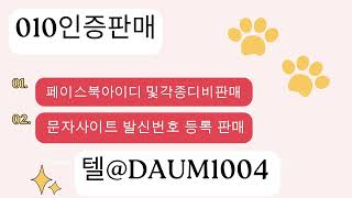 010인증 텔래@DAUM1004 | 페북스폰서광고계정업체 번호인증판매 인스타계정업체 인스타인증판매 에스엘알클럽아이디대행 열심아이디매입 인스타그램실명인증대행 랩실명인증업체