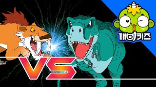 티라노사우루스 VS 스밀로돈 | 공룡배틀 | Dinosaurs Battle | 깨비키즈 KEBIKIDS