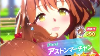 【ウマ娘】アストンマーチャンを引くまでガチャ！