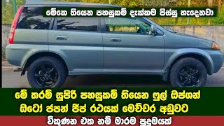 පිස්සු හැදෙන පහසුකම් රැසකින් සමන්විත ජපන් ජීප් රථයක් හිතා ගන්න බැරි තරම් අඩුවට | Full Option Auto