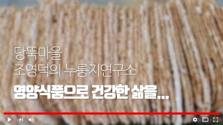 당뚝마을, 조영덕의 누룽지연구소 영양식품 소개