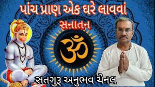 પાંચ પ્રાણ એક ઘરે લાવવાં સત્સંગ ગોરધનભાઈ ભલાણી સુરત સતગુરૂ અનુભવ ચેનલ સુરત Satguru Anubhav Chenal