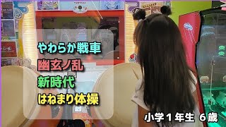 【太鼓の達人】小学１年生《6歳》やわらか戦車/幽玄ノ乱/新時代/はねまり体操 ついにフルコンか!？ドンダフルコンボ！？レパートリーが増えてきた！小学生ドンだー青森県 子供 キッズ