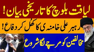 Liaqt Baloch Big statement on favor of Rehber Ali Khamnaie   || jamaat islami Dharan Rawalpindi