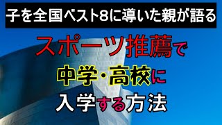 スポーツ推薦で中学・高校に入学する方法を紹介！