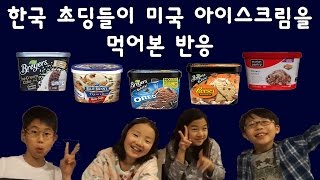 한국 초딩들이 미국 아이스크림을 먹어본 반응/ Korean Elementary Kids Try American Ice Cream Reaction!!