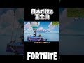 日本が誇る富士山🗻🇯🇵 fortnite フォートナイト フォートナイト配信 配信切り抜き 女性配信者 shorts