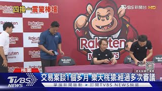 4換1 樂天拿「王柏融議約權」+3球員換林子偉｜TVBS新聞 @TVBSNEWS01