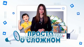 Как получить ВЫПЛАТЫ из Нацфонда | Инструкция | Просто о сложном