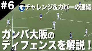 【見るとサッカーが上手くなる！】ガンバ大阪の個人\u0026チームとしてのディフェンス