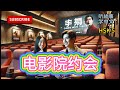 听故事学中文 HSK5电影院约会 Learning Chinese with stories | Chinese Listening & Speaking Skills study Chinese