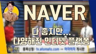 NAVER(035420) 다 좋지만...다양해진 인터넷 플랫폼